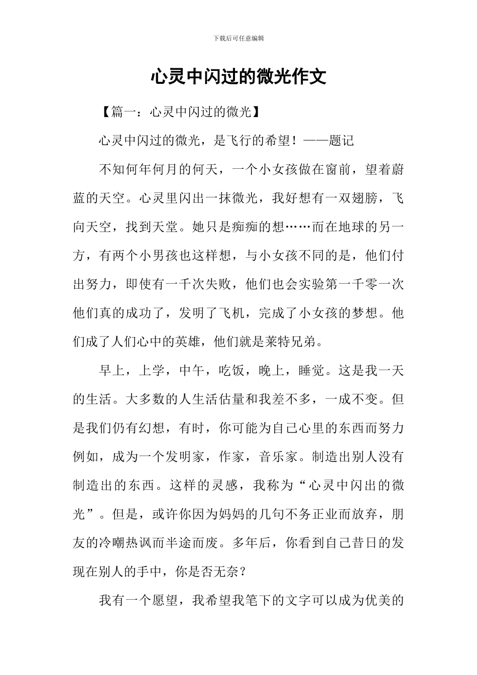 心灵中闪过的微光作文_第1页