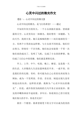 心灵中闪过的微光作文