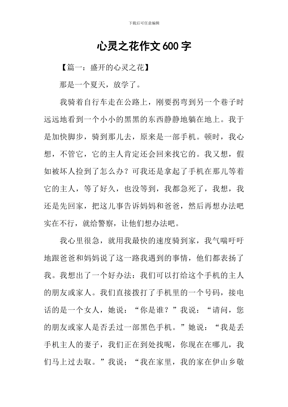 心灵之花作文600字_第1页