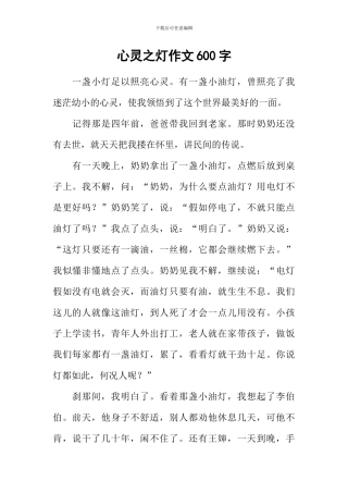 心灵之灯作文600字-2