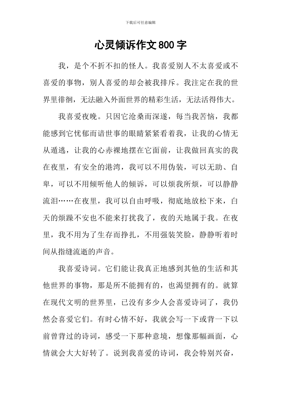 心灵倾诉作文800字_第1页
