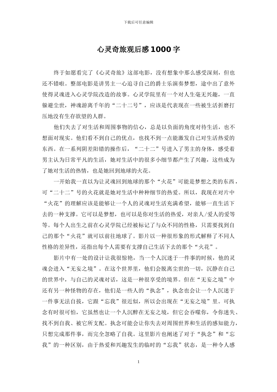 心灵奇旅观后感1000字_第1页