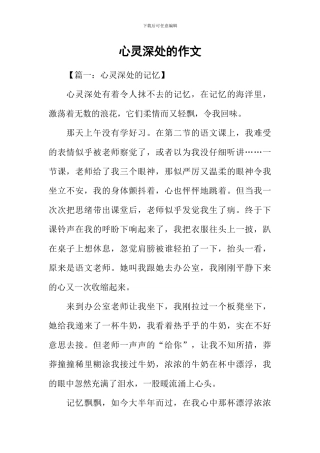 心灵深处的作文-1