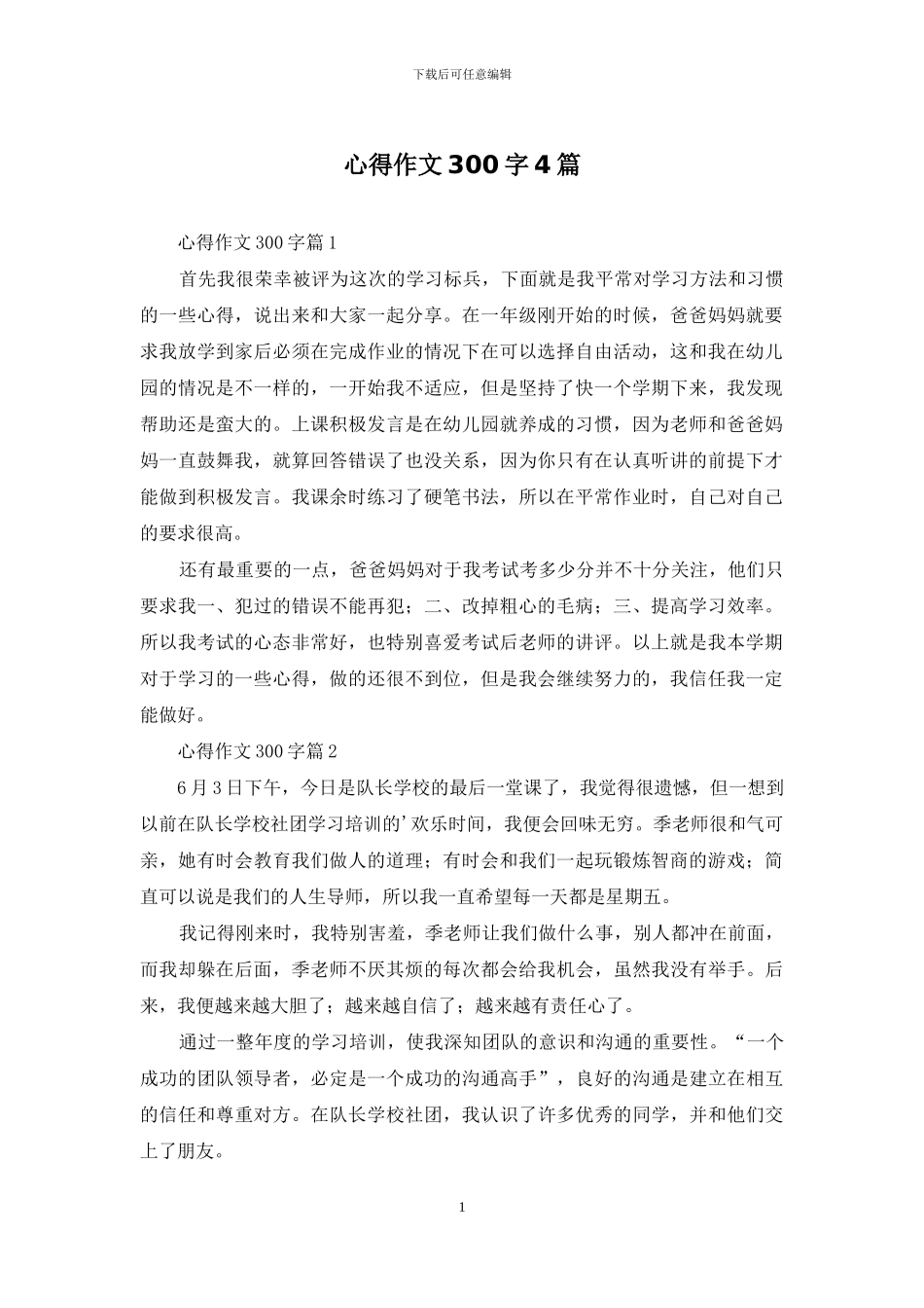 心得作文300字4篇_第1页