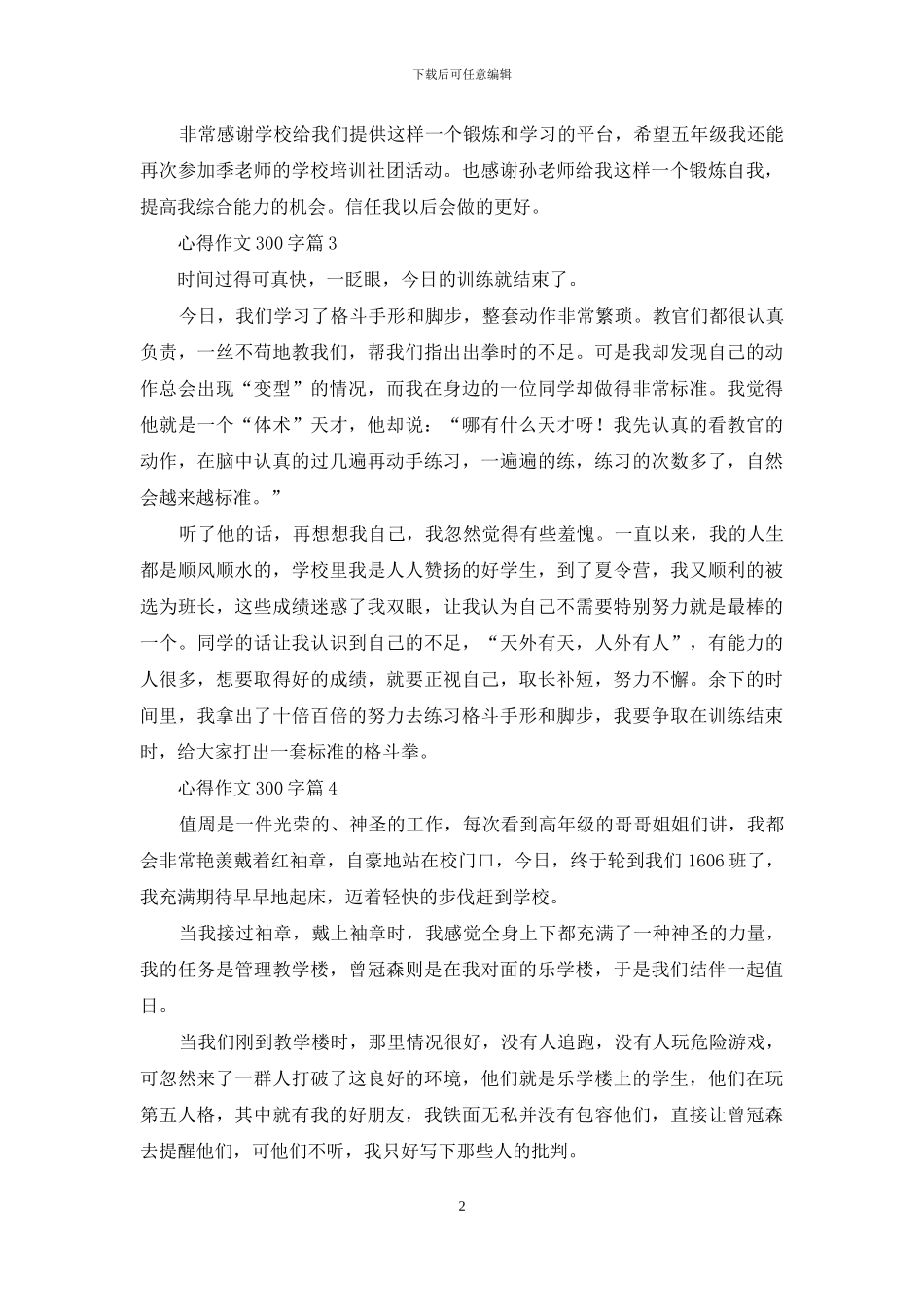 心得作文300字4篇_第2页