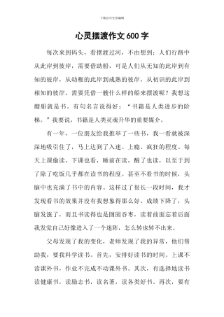 心灵摆渡作文600字