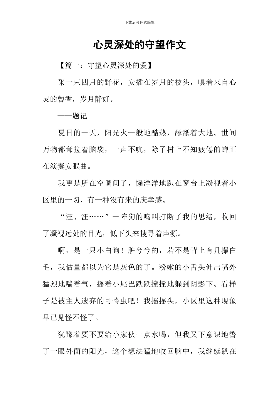 心灵深处的守望作文_第1页