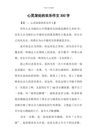 心灵深处的快乐作文300字
