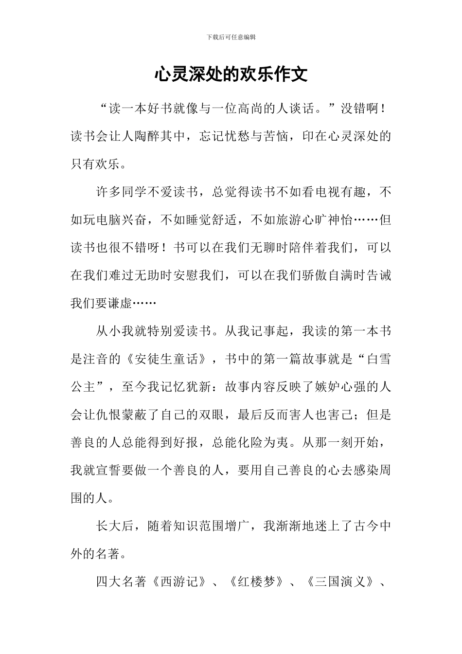 心灵深处的快乐作文-2_第1页