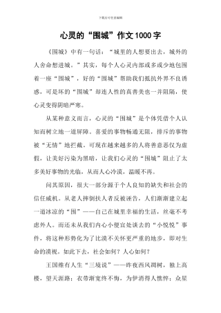 心灵的“围城”作文1000字