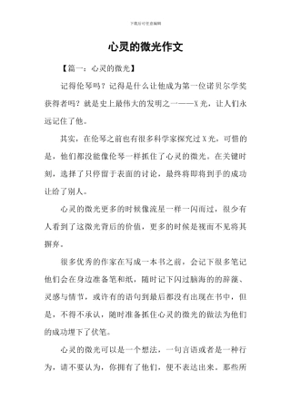 心灵的微光作文