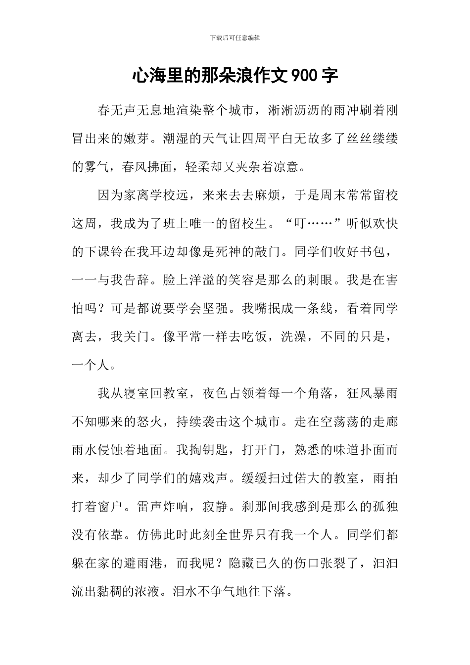 心海里的那朵浪作文900字_第1页