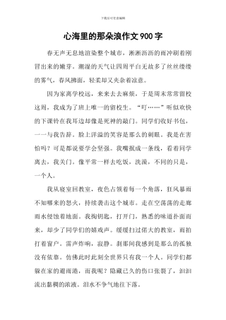 心海里的那朵浪作文900字