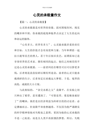 心灵的承载量作文