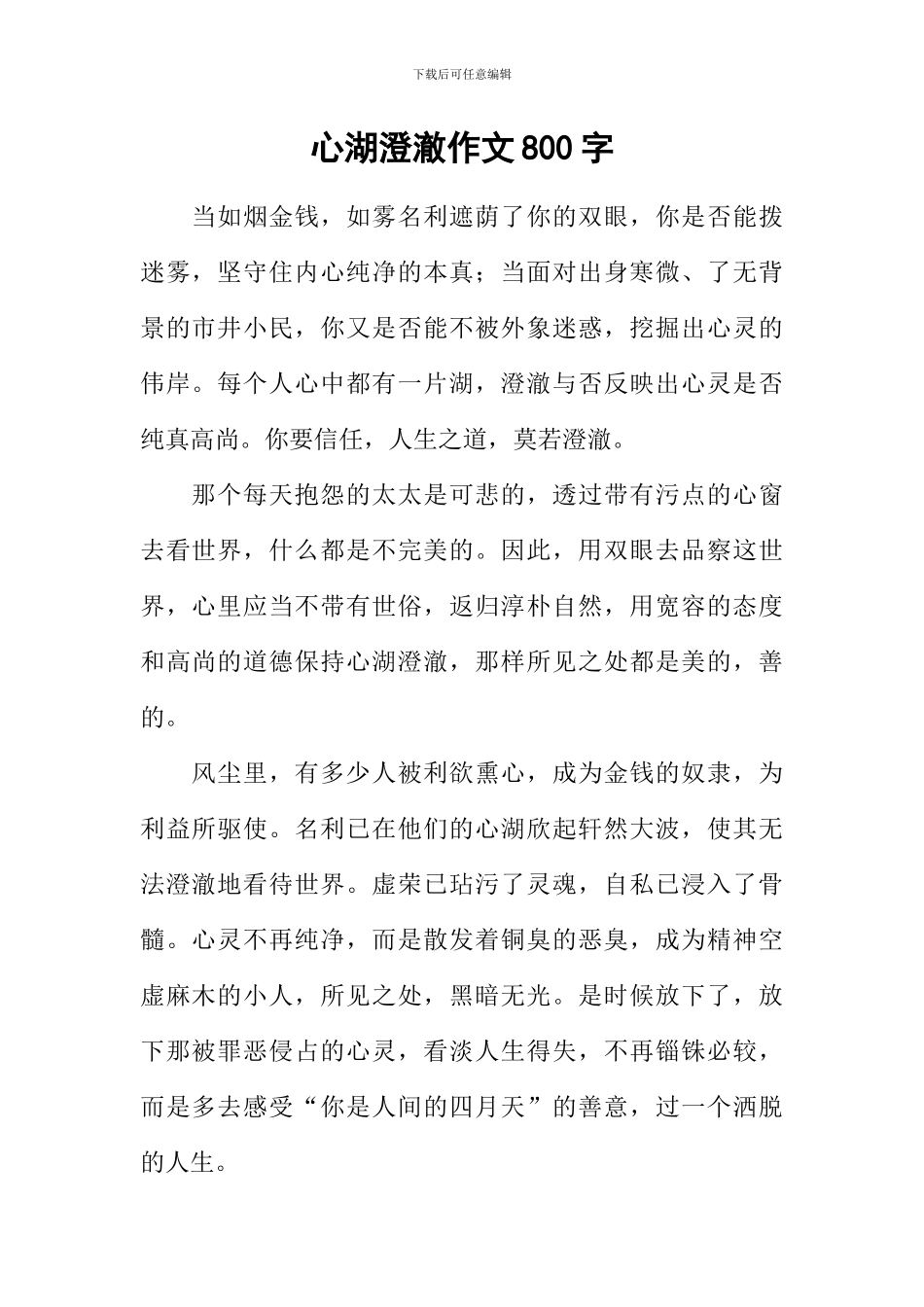 心湖澄澈作文800字_第1页