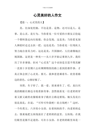 心灵美好的人作文