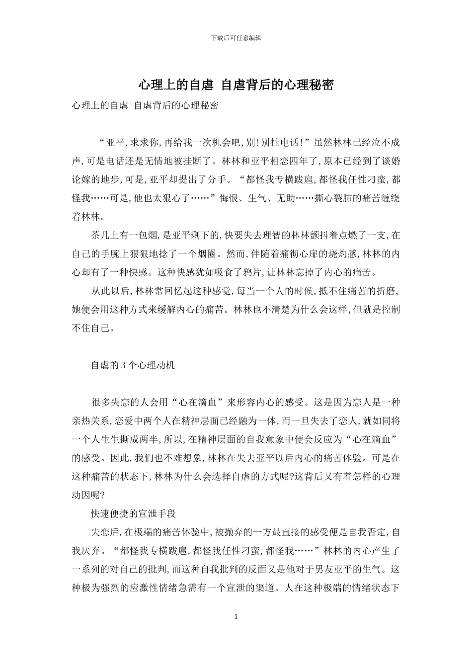 心理上的自虐-自虐背后的心理秘密_第1页