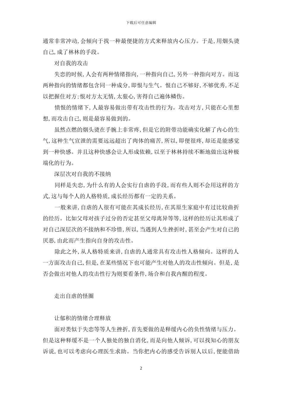 心理上的自虐-自虐背后的心理秘密_第2页