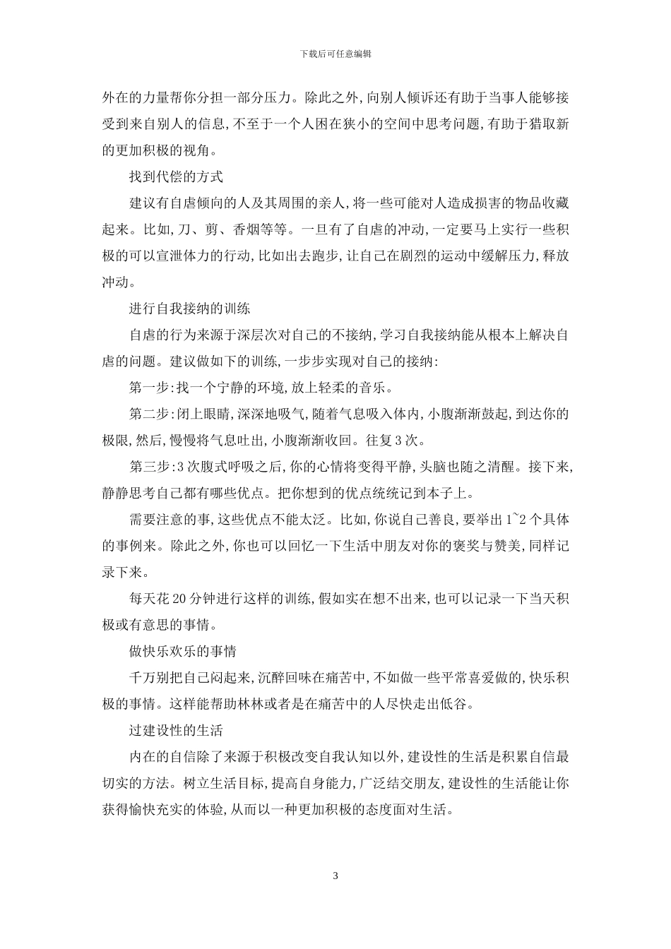 心理上的自虐-自虐背后的心理秘密_第3页