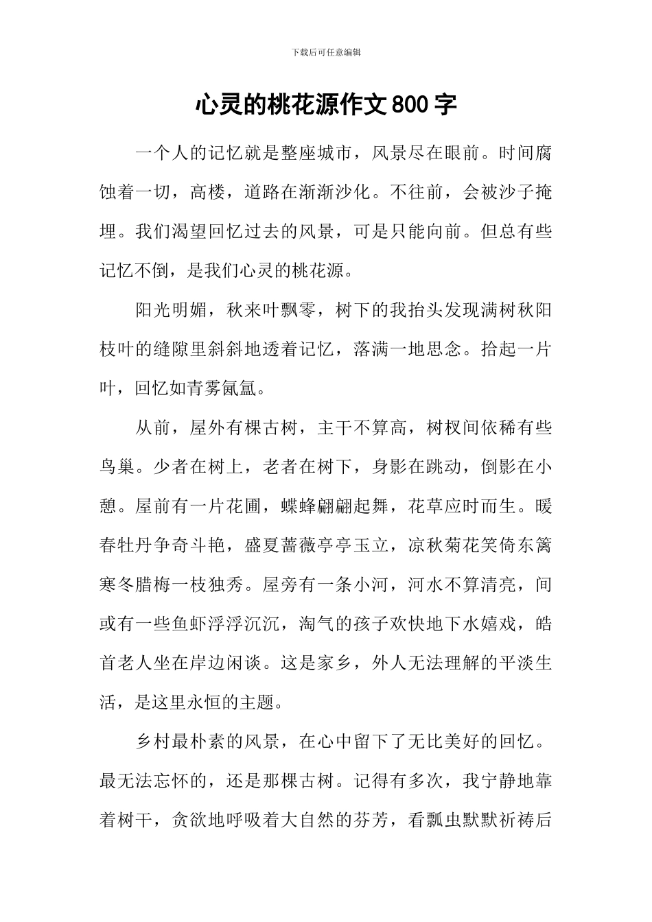 心灵的桃花源作文800字_第1页