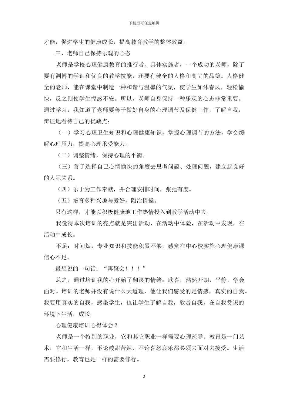 心理健康培训心得体会_第2页