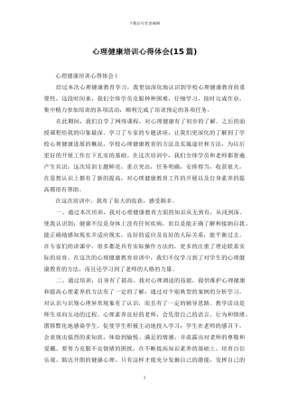 心理健康培训心得体会