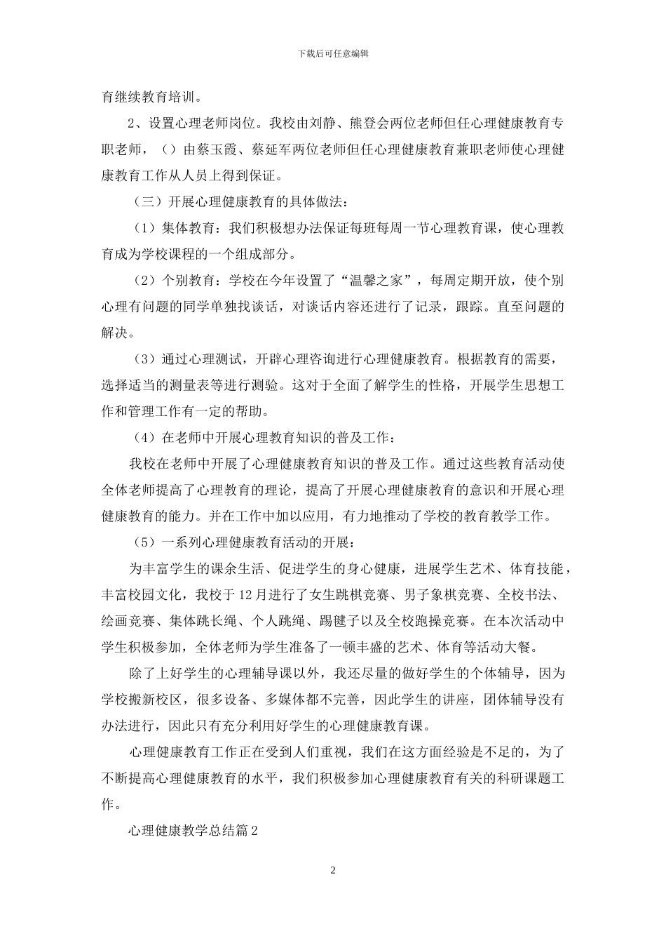 心理健康教学总结3篇_第2页