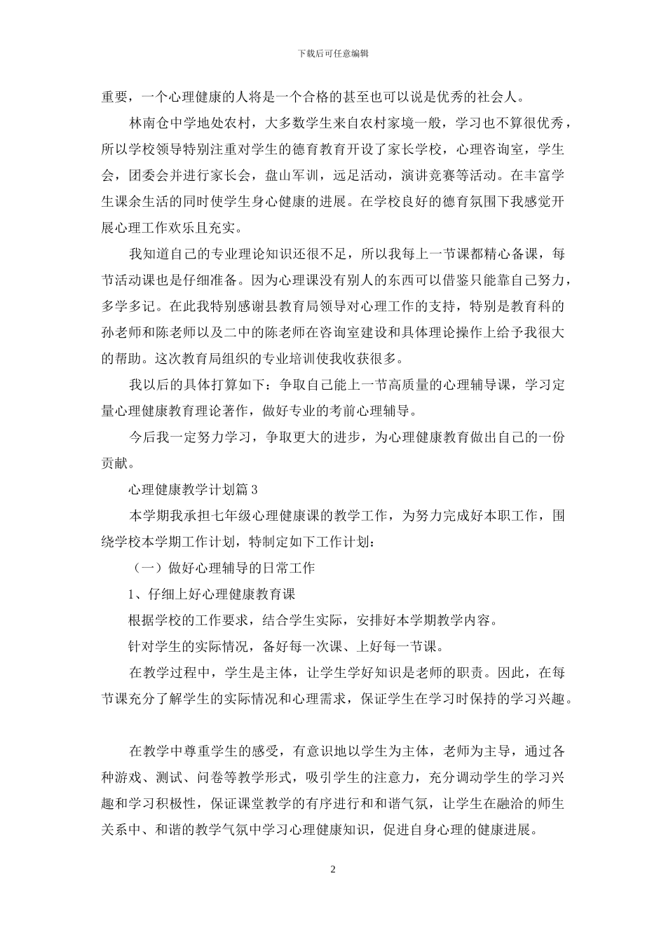 心理健康教学计划汇总九篇_第2页