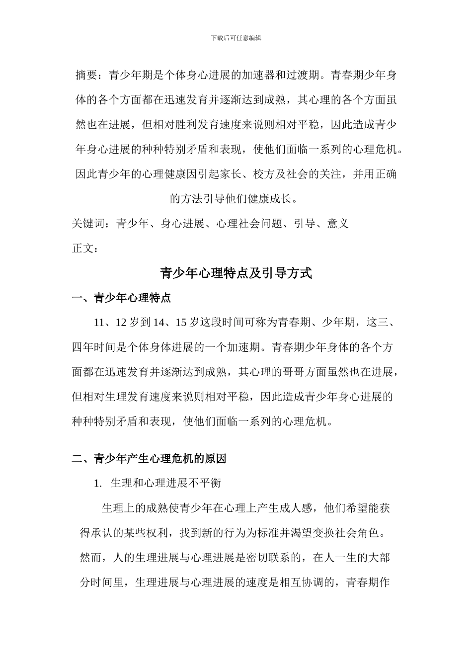 心理健康C证论文_第2页