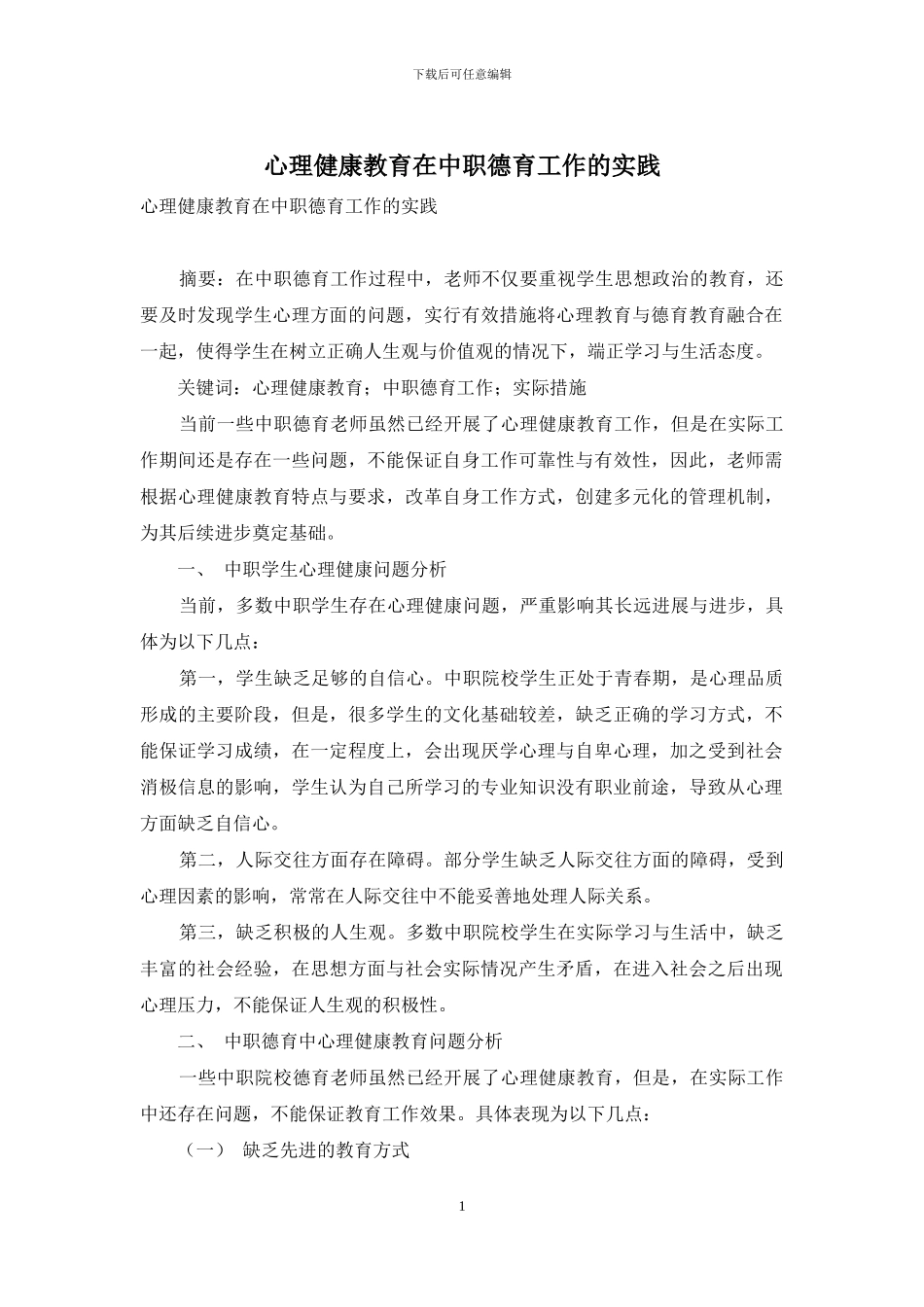 心理健康教育在中职德育工作的实践_第1页