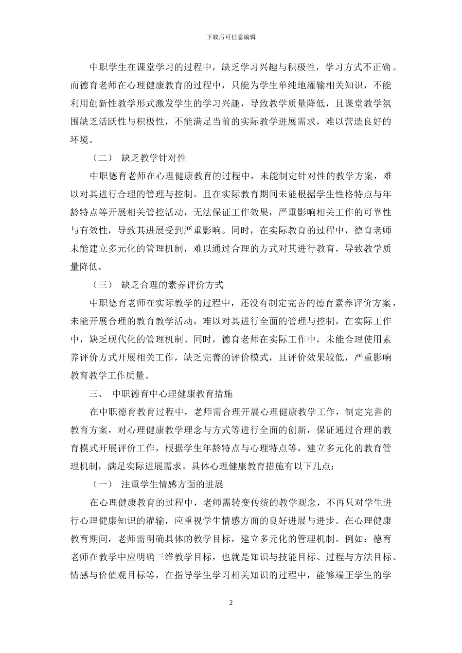 心理健康教育在中职德育工作的实践_第2页