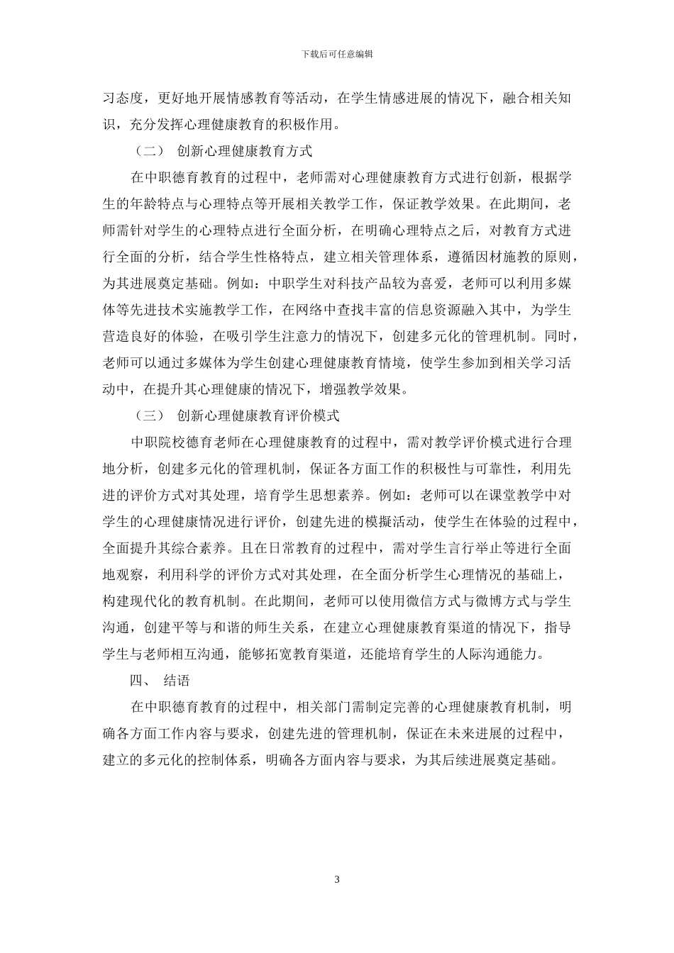 心理健康教育在中职德育工作的实践_第3页