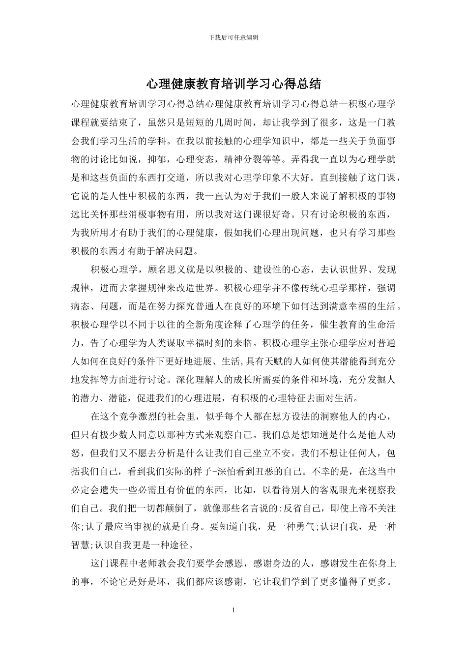 心理健康教育培训学习心得总结_第1页