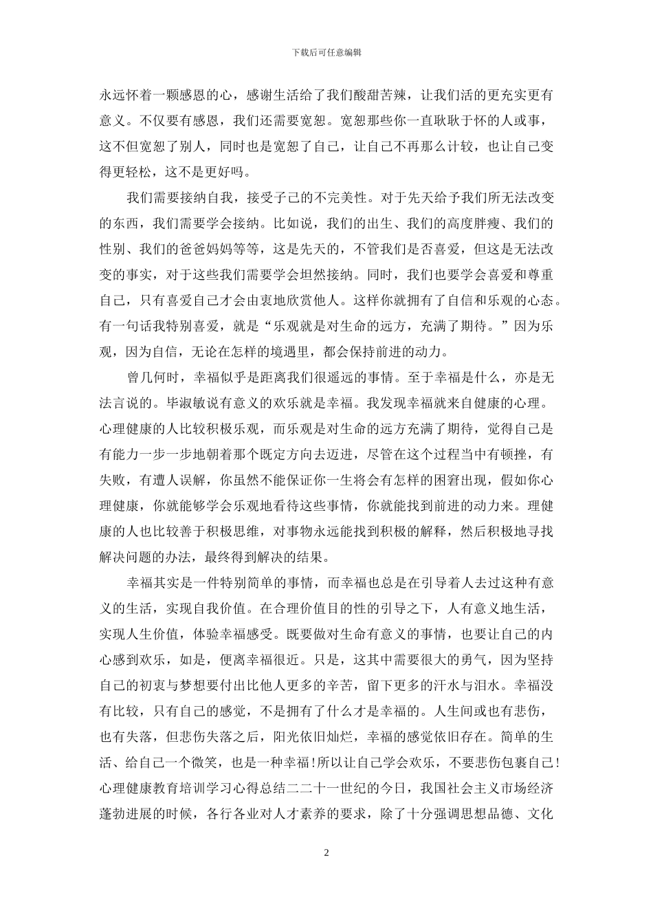 心理健康教育培训学习心得总结_第2页
