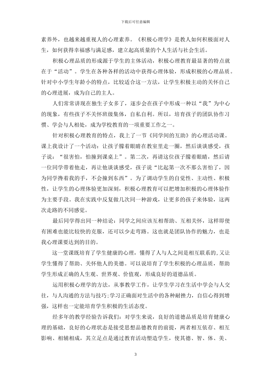 心理健康教育培训学习心得总结_第3页