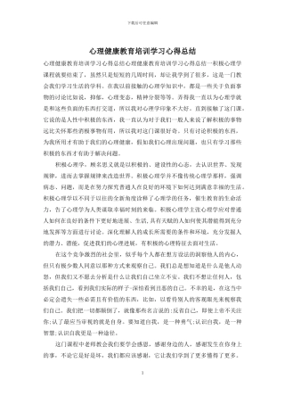 心理健康教育培训学习心得总结