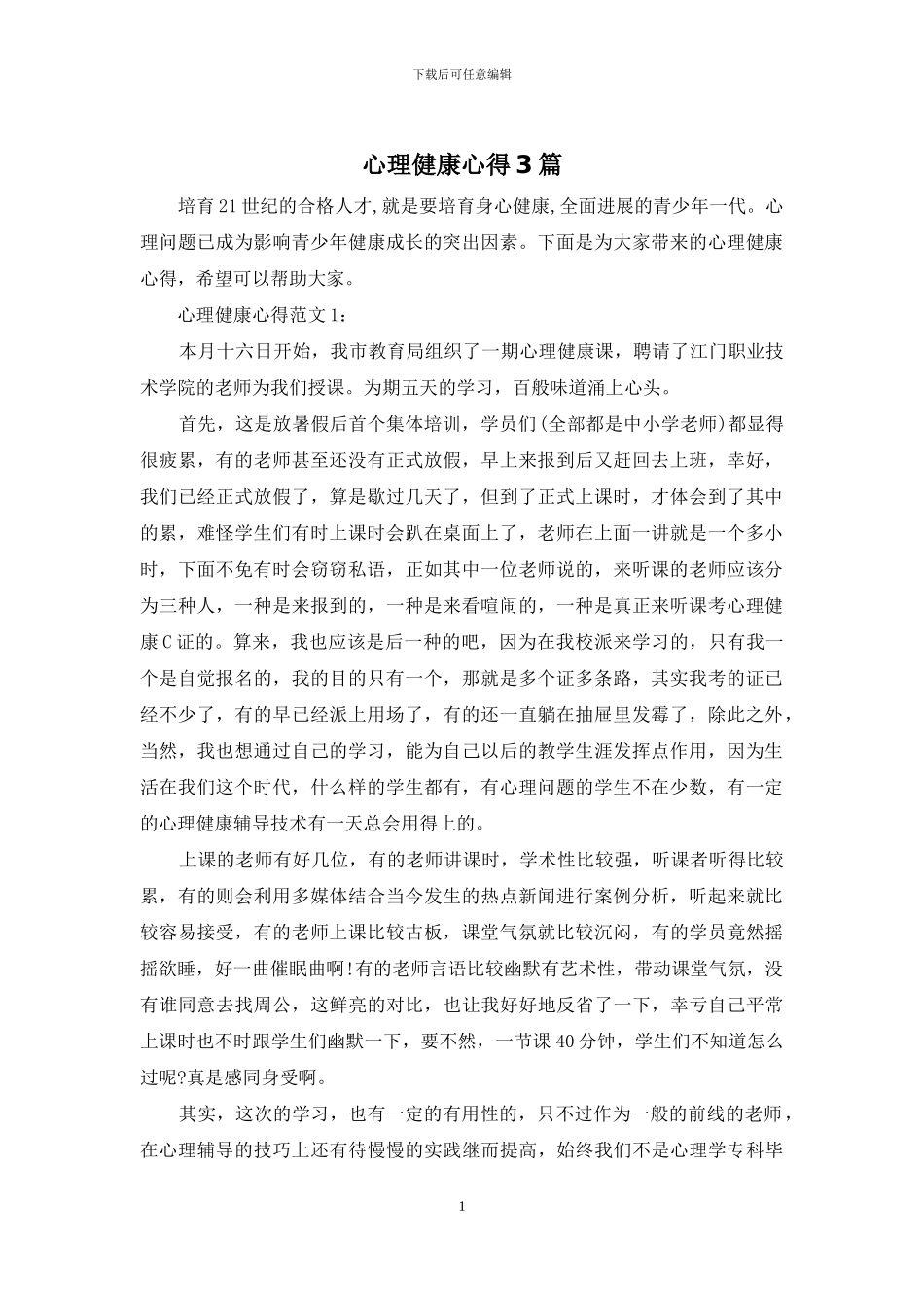 心理健康心得3篇_第1页