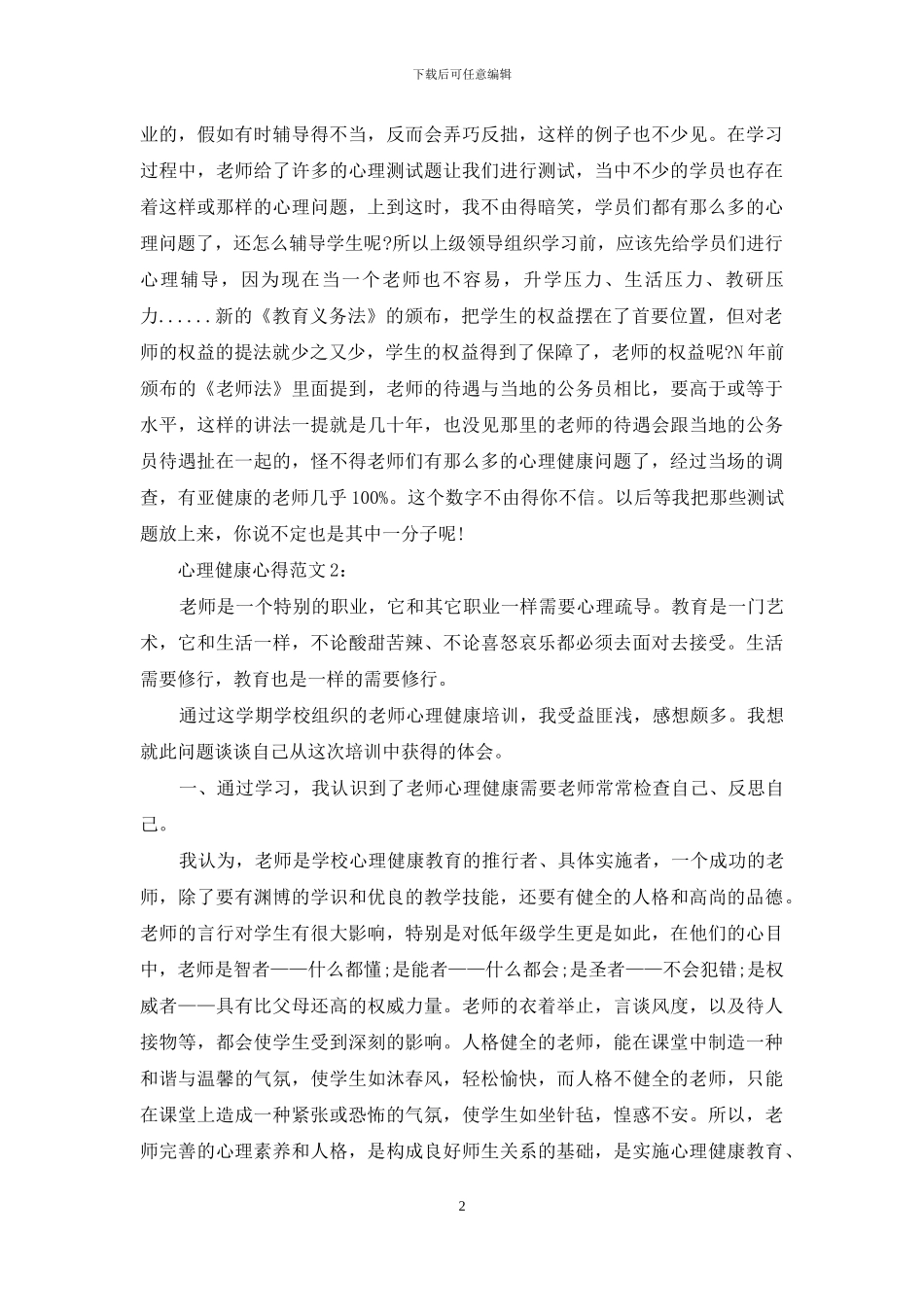 心理健康心得3篇_第2页