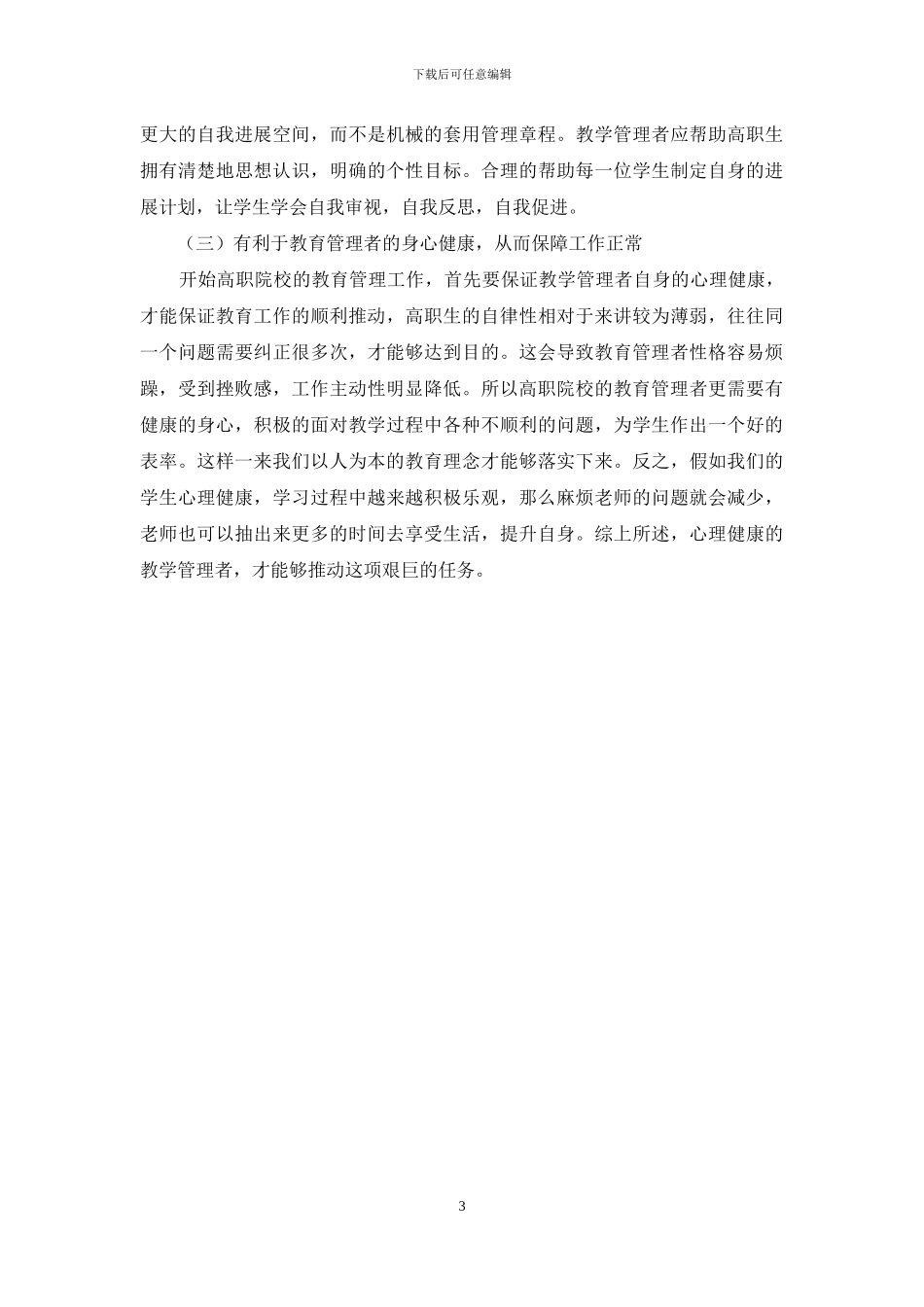 心理健康教育对高职学生管理工作的促进研究_第3页