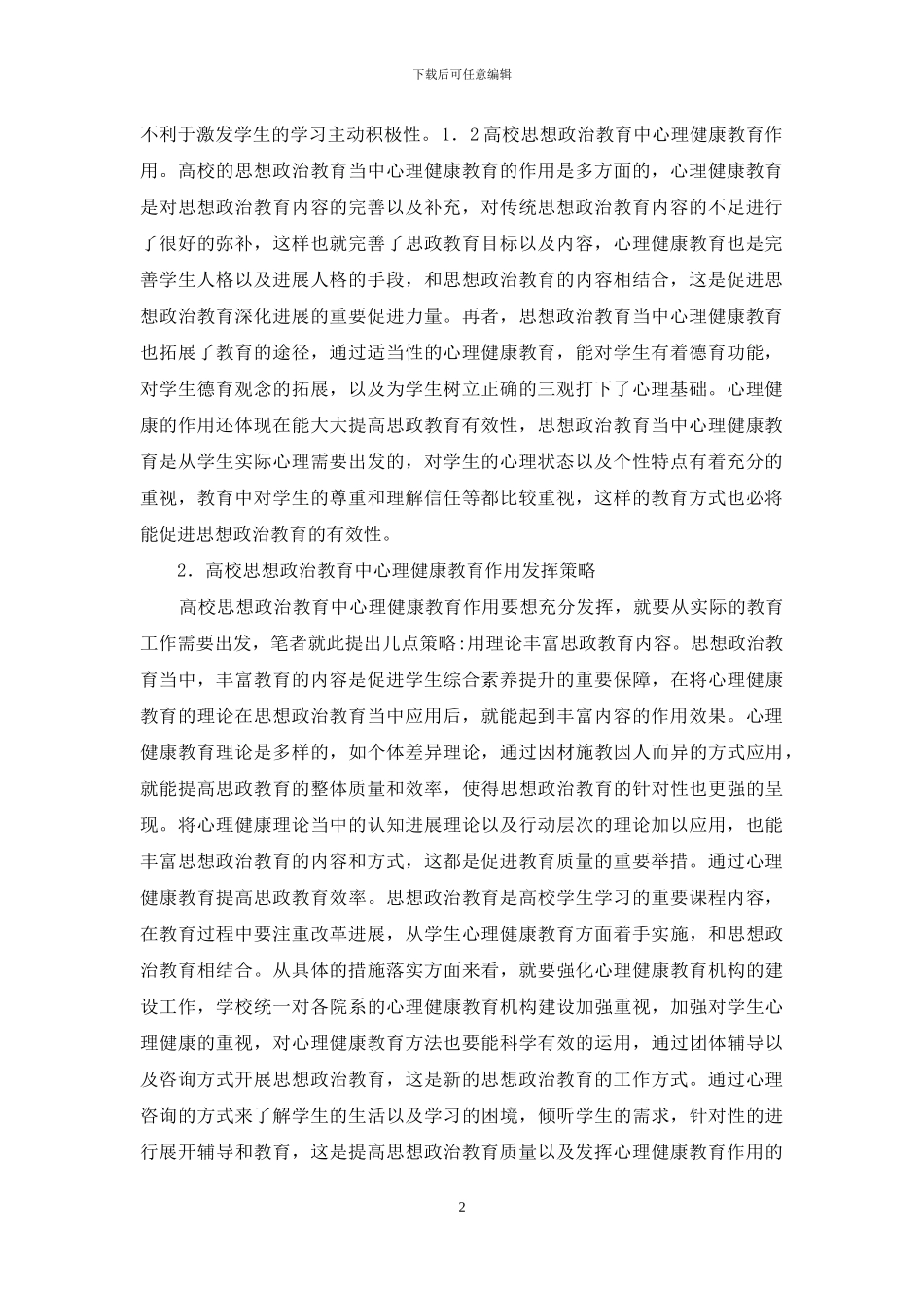 心理健康教育在思想政治教育的作用_第2页