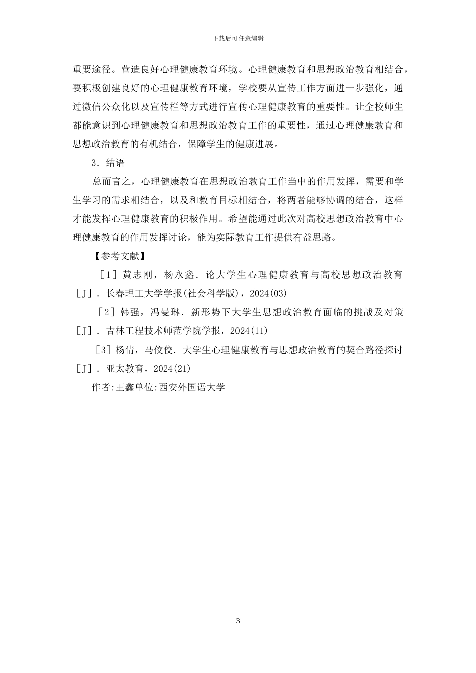 心理健康教育在思想政治教育的作用_第3页