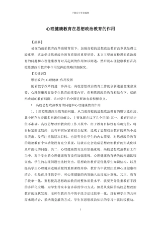 心理健康教育在思想政治教育的作用