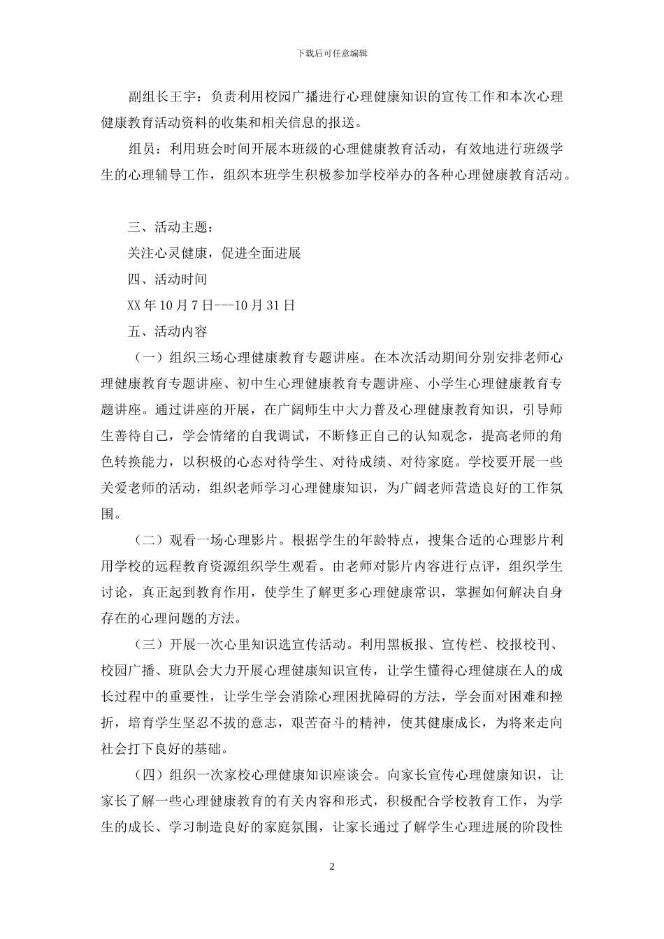 心理健康教育月活动方案_第2页