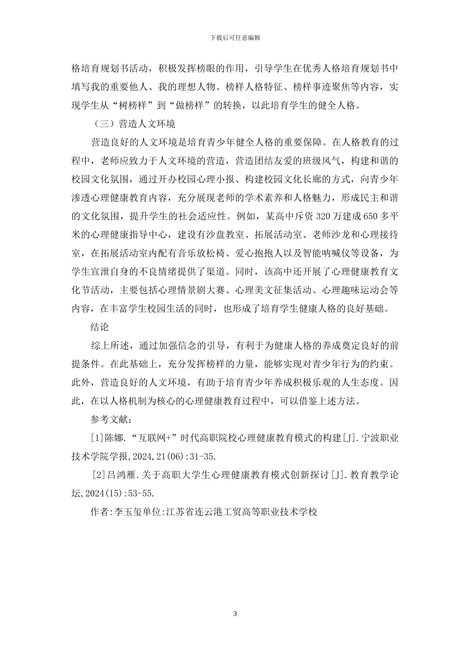 心理健康教育模式人格机制与策略_第3页