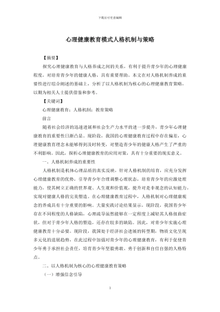 心理健康教育模式人格机制与策略