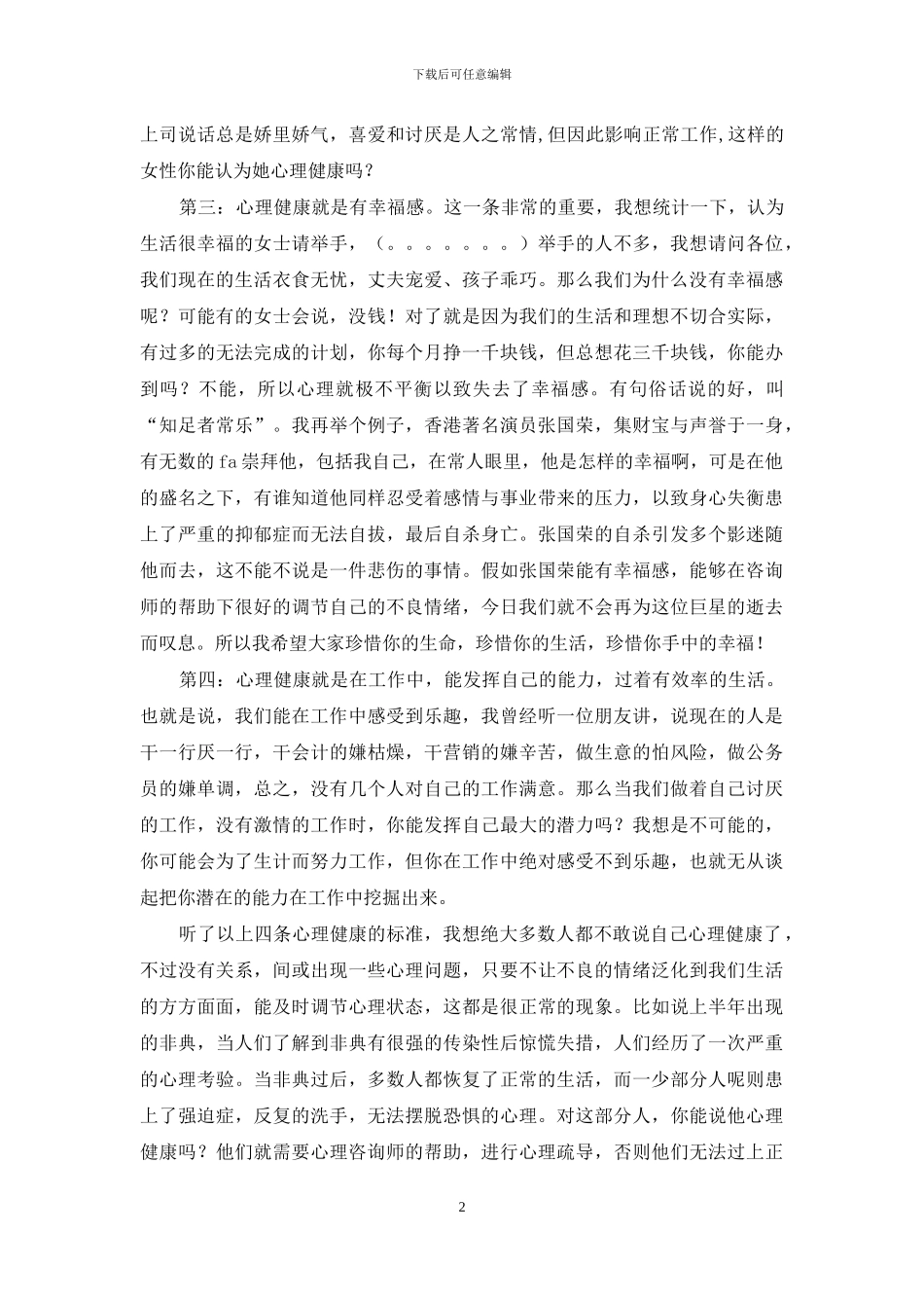 心理健康教育演讲稿_第2页