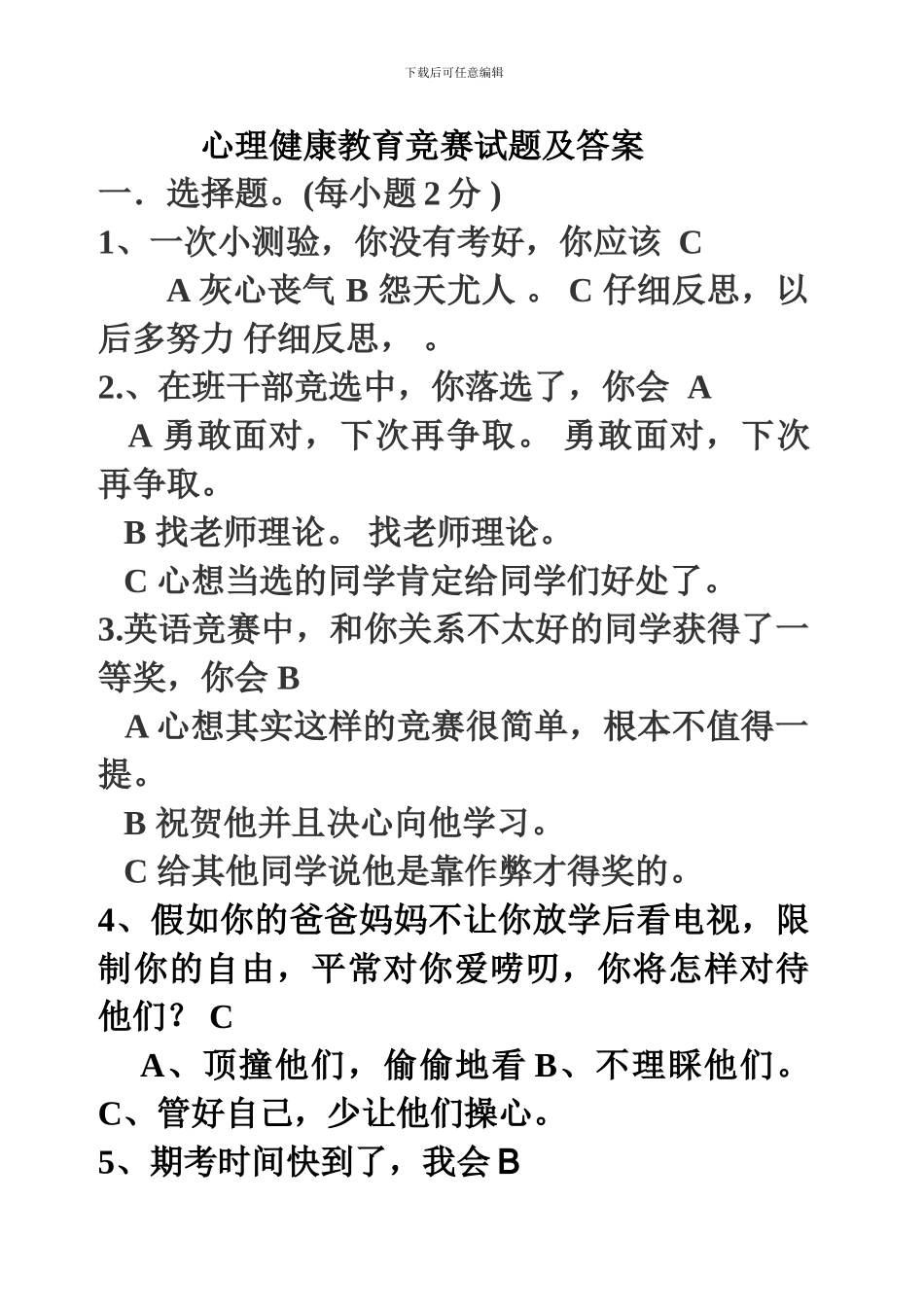 心理健康教育竞赛试题及答案_第1页