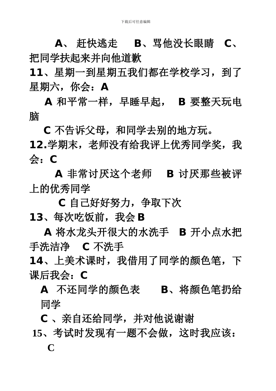 心理健康教育竞赛试题及答案_第3页
