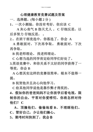 心理健康教育竞赛试题及答案