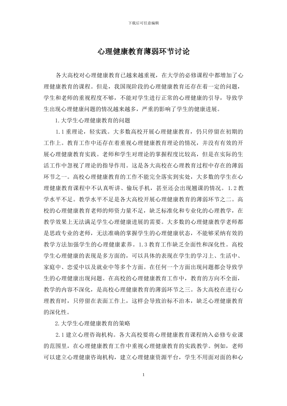 心理健康教育薄弱环节研究_第1页